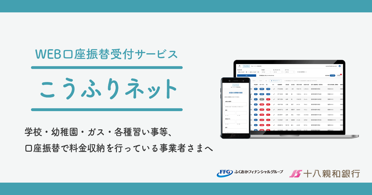 十八親和銀行 | WEB口座振替受付サービス「こうふりネット」
